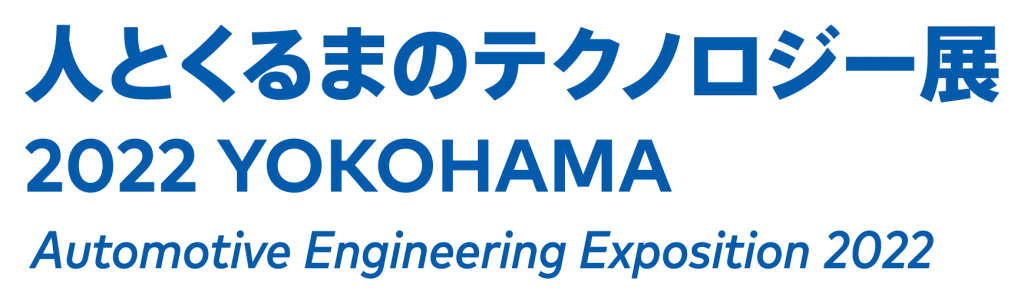 自動車技術展：人とくるまのテクノロジー展2022 横浜